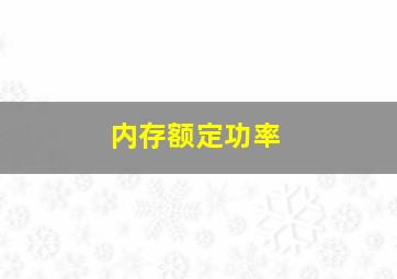 内存额定功率