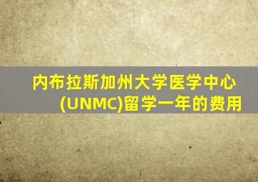 内布拉斯加州大学医学中心(UNMC)留学一年的费用