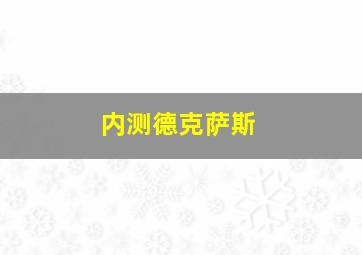 内测德克萨斯