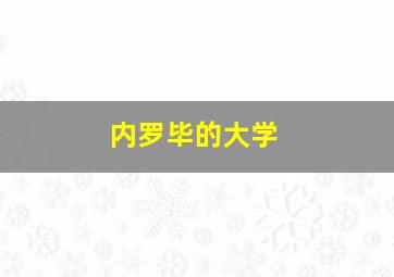 内罗毕的大学