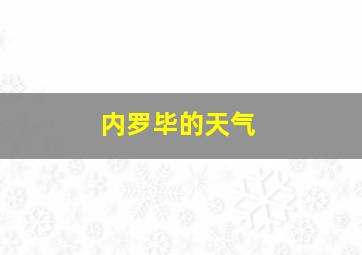 内罗毕的天气