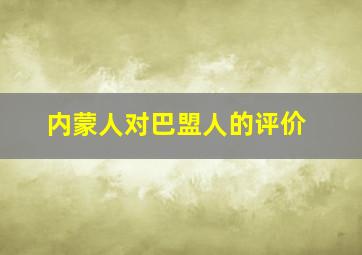 内蒙人对巴盟人的评价