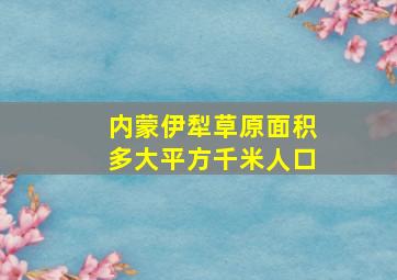 内蒙伊犁草原面积多大平方千米人口