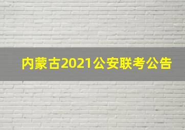 内蒙古2021公安联考公告