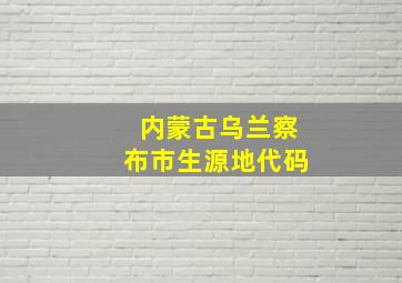 内蒙古乌兰察布市生源地代码