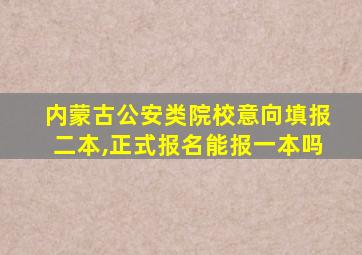 内蒙古公安类院校意向填报二本,正式报名能报一本吗