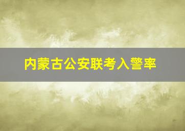 内蒙古公安联考入警率