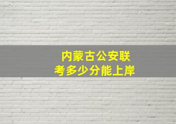 内蒙古公安联考多少分能上岸