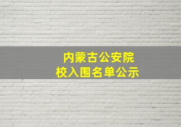 内蒙古公安院校入围名单公示