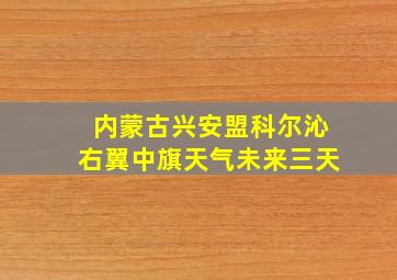 内蒙古兴安盟科尔沁右翼中旗天气未来三天