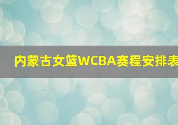 内蒙古女篮WCBA赛程安排表