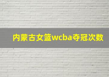 内蒙古女篮wcba夺冠次数