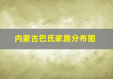 内蒙古巴氏家族分布图