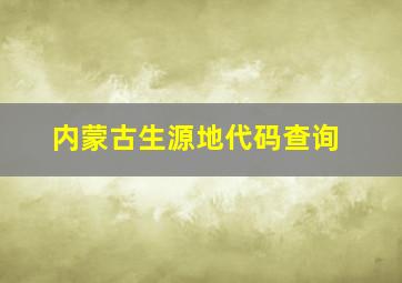 内蒙古生源地代码查询