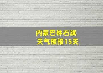 内蒙巴林右旗天气预报15天