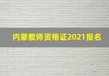 内蒙教师资格证2021报名