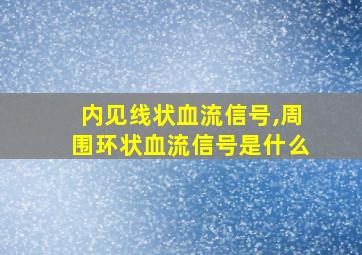 内见线状血流信号,周围环状血流信号是什么