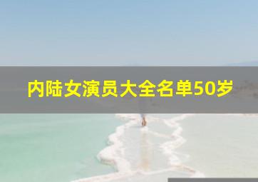 内陆女演员大全名单50岁