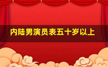 内陆男演员表五十岁以上