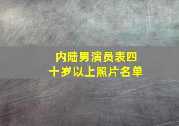 内陆男演员表四十岁以上照片名单