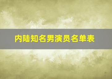 内陆知名男演员名单表