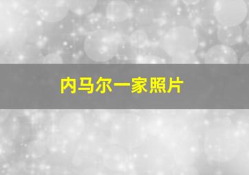 内马尔一家照片