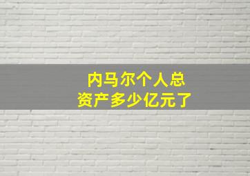 内马尔个人总资产多少亿元了