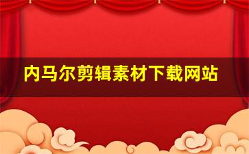 内马尔剪辑素材下载网站