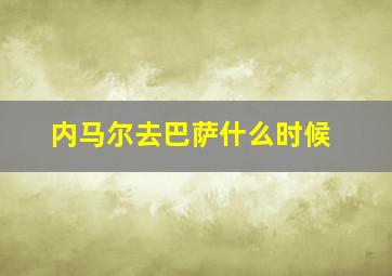 内马尔去巴萨什么时候