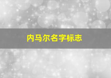 内马尔名字标志