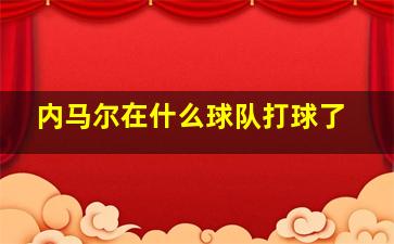 内马尔在什么球队打球了