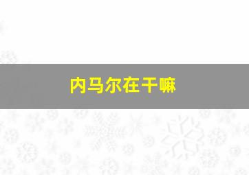 内马尔在干嘛