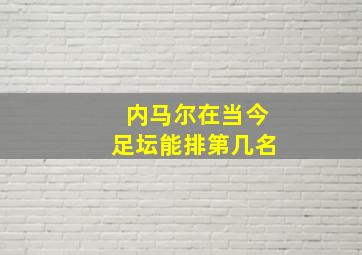 内马尔在当今足坛能排第几名