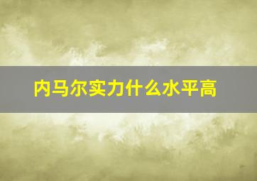 内马尔实力什么水平高