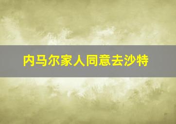 内马尔家人同意去沙特