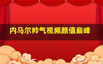 内马尔帅气视频颜值巅峰