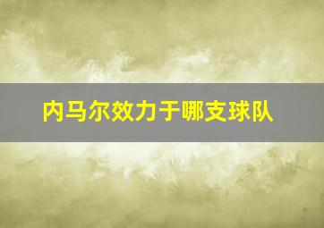 内马尔效力于哪支球队