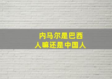 内马尔是巴西人嘛还是中国人