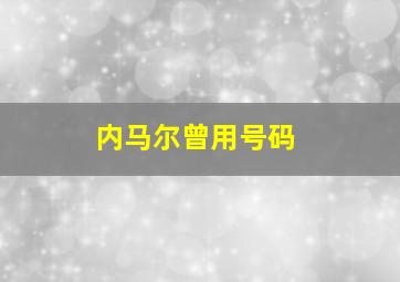 内马尔曾用号码