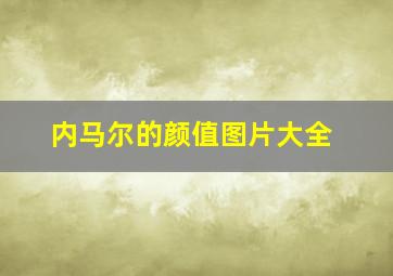 内马尔的颜值图片大全