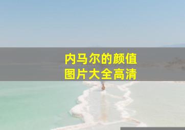 内马尔的颜值图片大全高清