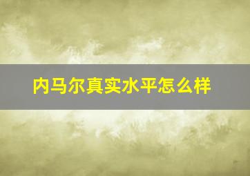 内马尔真实水平怎么样