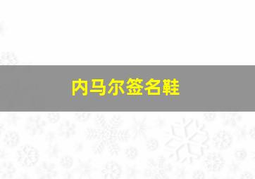 内马尔签名鞋