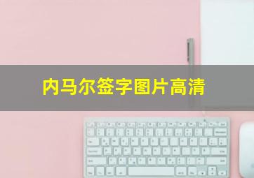 内马尔签字图片高清