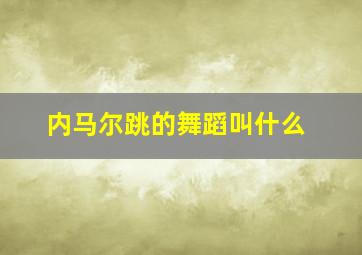 内马尔跳的舞蹈叫什么