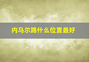 内马尔踢什么位置最好