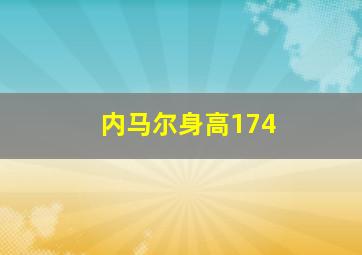 内马尔身高174