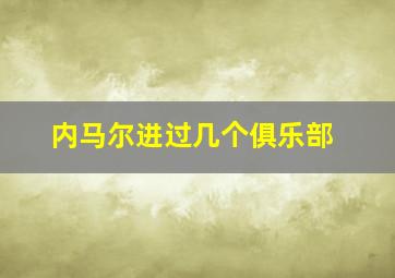 内马尔进过几个俱乐部