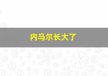 内马尔长大了