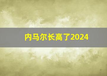 内马尔长高了2024